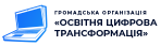 Освітня цифрова трансформація