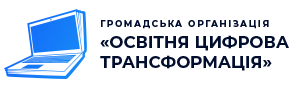 Освітня цифрова трансформація